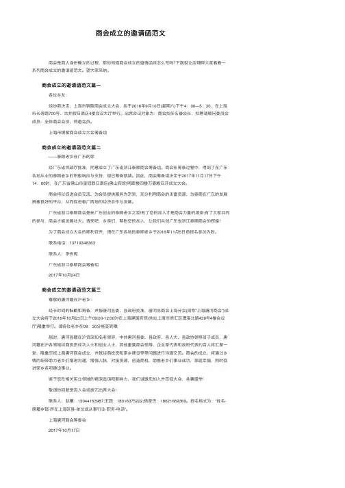 商会成立的邀请函范文