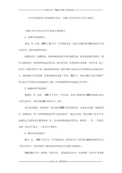 大学生优秀团员主要事迹简介内容：“安徽工业大学杰出大学生”候选人