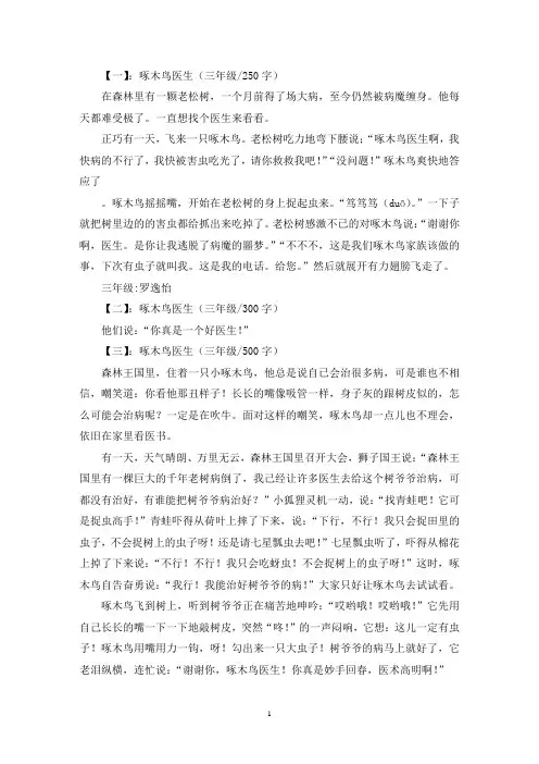 精选啄木鸟医生三年级作文5篇
