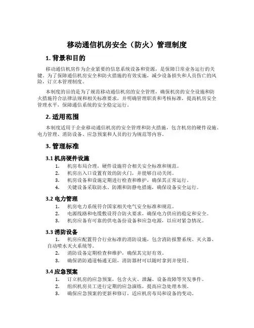 移动通信机房安全(防火)管理制度