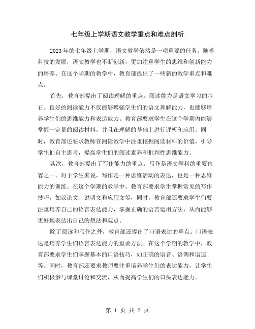 七年级上学期语文教学重点和难点剖析