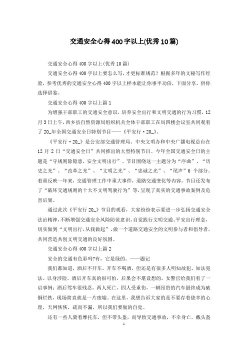 交通安全心得400字以上(优秀10篇)