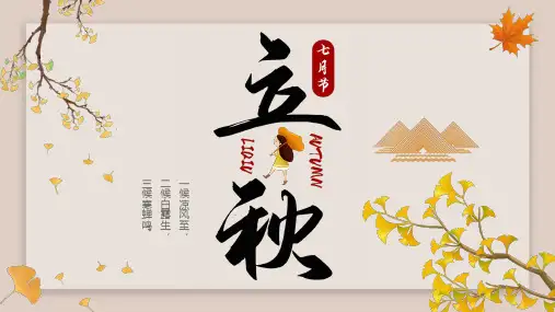 黄色清新简约风二十四节气立秋节气介绍宣传PPT课件