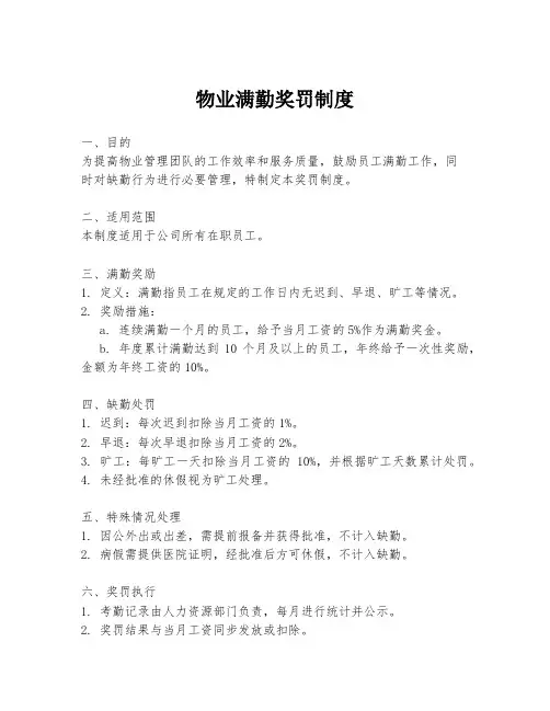物业满勤奖罚制度