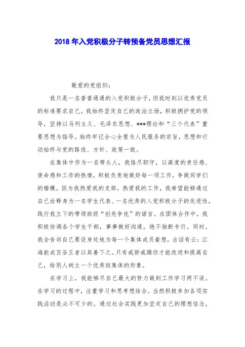 2018年入党积极分子转预备党员思想汇报