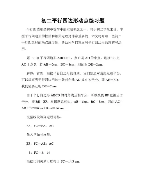 初二平行四边形动点练习题
