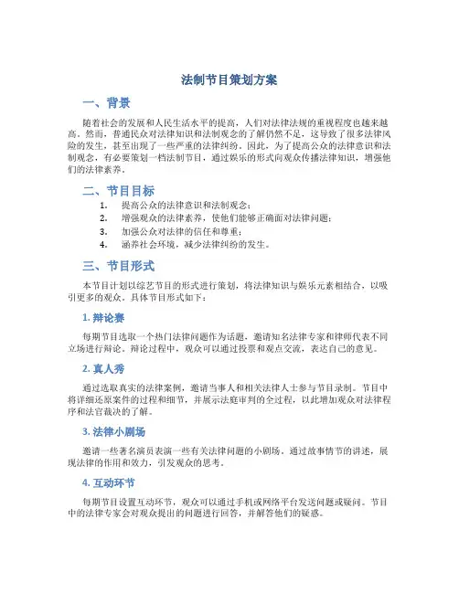法制节目策划方案
