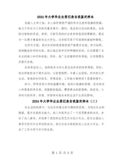 2024年大学毕业生登记表自我鉴定样本（五篇）