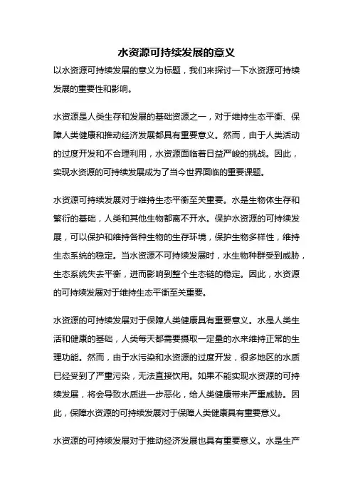 水资源可持续发展的意义