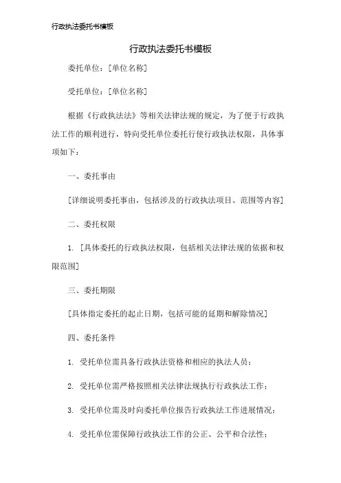 行政执法委托书模板