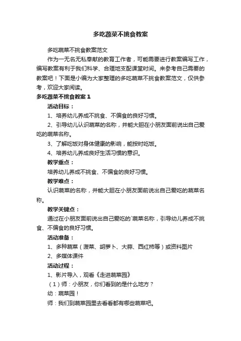 多吃蔬菜不挑食教案范文
