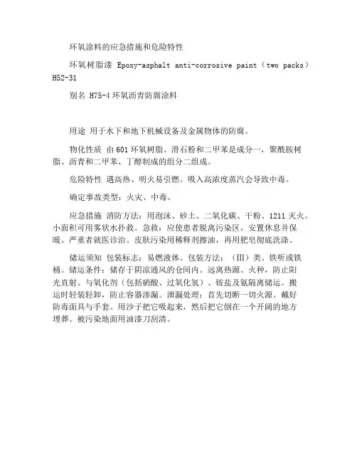 环氧油漆的应急措施和危险特性