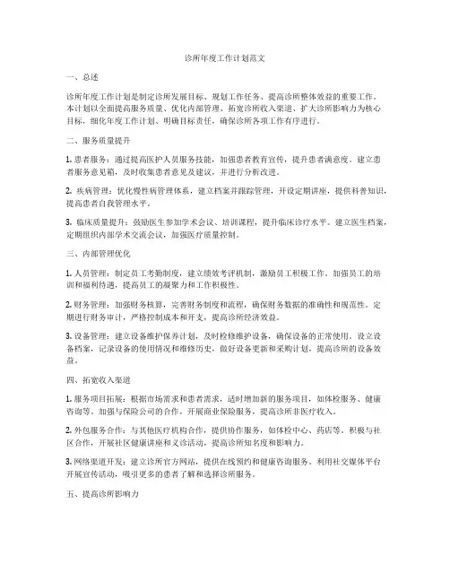 诊所年度工作计划范文