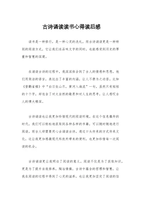 古诗诵读读书心得读后感