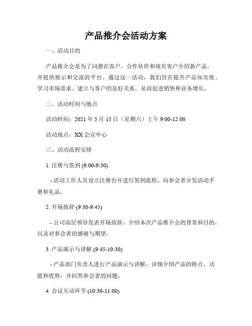 产品推介会活动方案