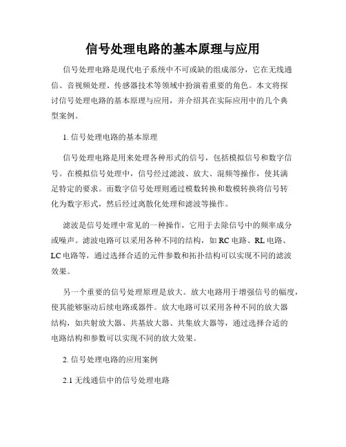 信号处理电路的基本原理与应用