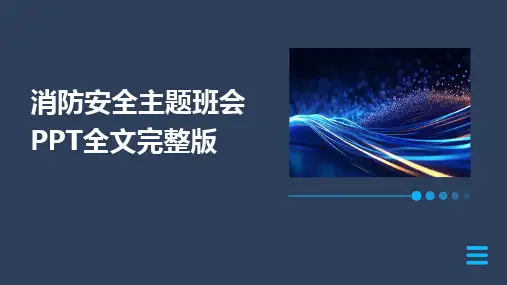 2024版消防安全主题班会PPT全文完整版