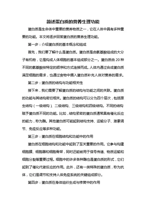 简述蛋白质的营养生理功能