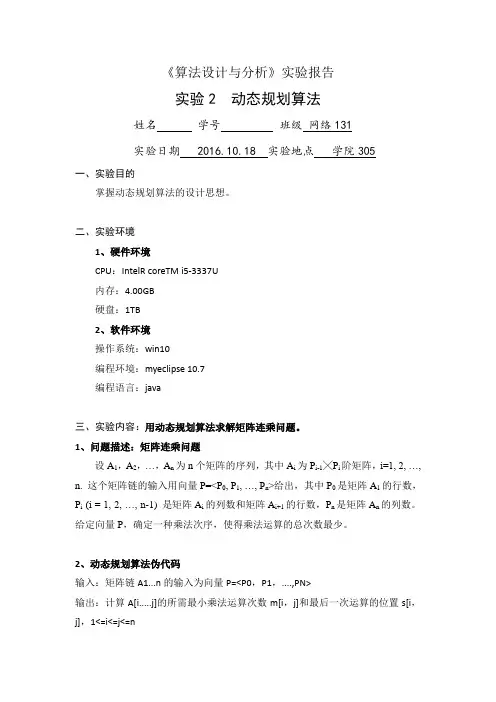 实验2 动态规划算法