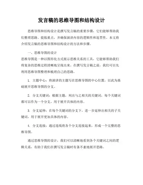 发言稿的思维导图和结构设计