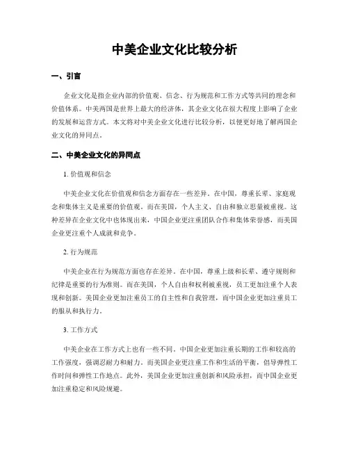 中美企业文化比较分析