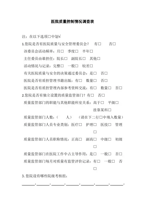 医院质量控制情况调查表