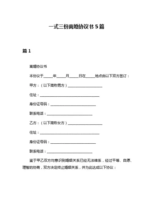 一式三份离婚协议书5篇