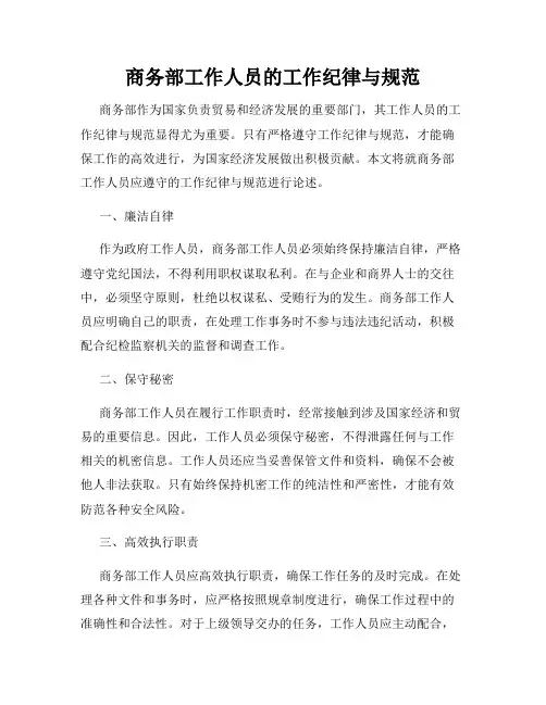 商务部工作人员的工作纪律与规范