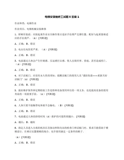 电梯安装维修工试题5答案1