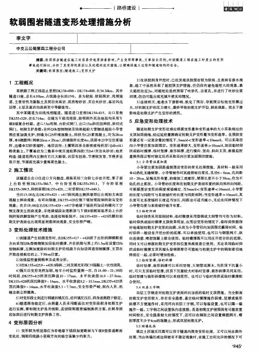 软弱围岩隧道变形处理措施分析