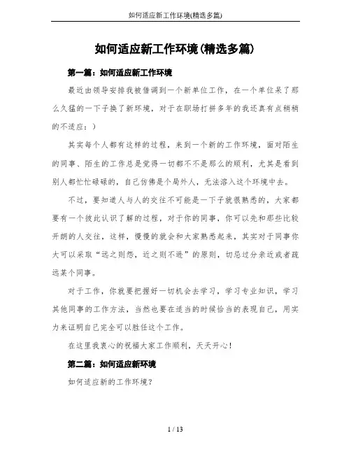 如何适应新工作环境(精选多篇)