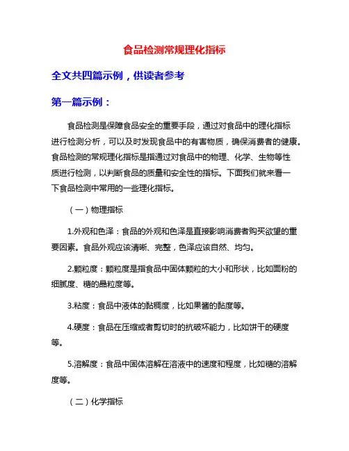 食品检测常规理化指标