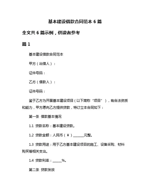 基本建设借款合同范本6篇