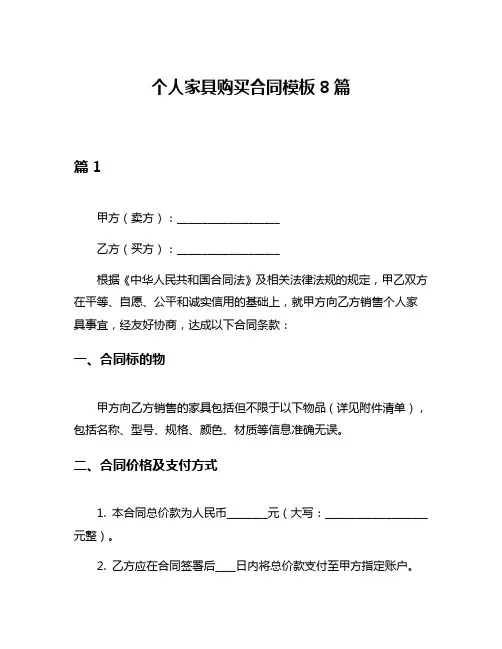 个人家具购买合同模板8篇