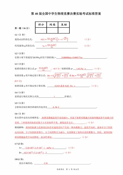 2023第40届全国中学生物理竞赛决赛实验标准答案
