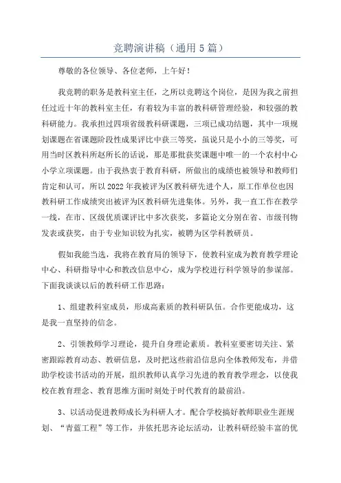 竞聘演讲稿(通用5篇)