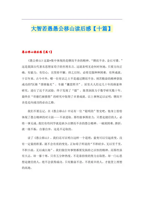 大智若愚愚公移山读后感【十篇】
