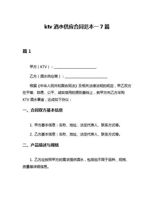 ktv酒水供应合同范本一7篇