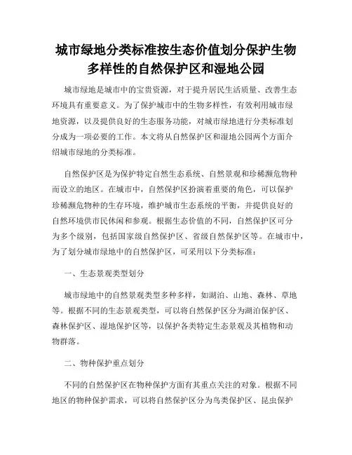 城市绿地分类标准按生态价值划分保护生物多样性的自然保护区和湿地公园