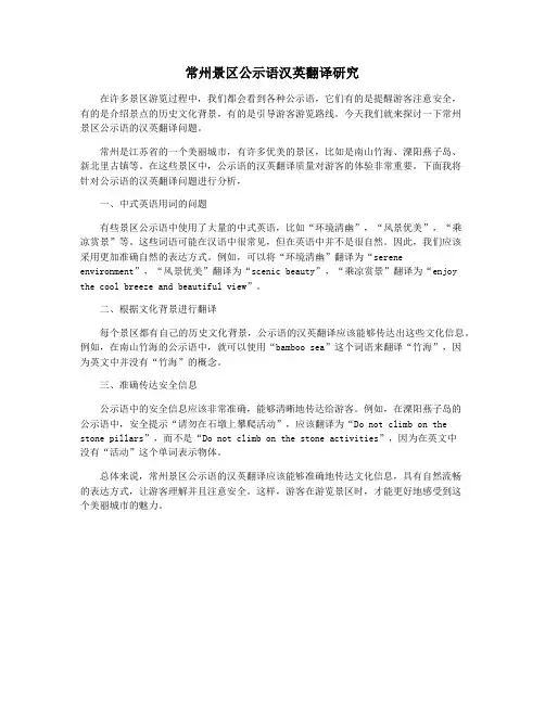 常州景区公示语汉英翻译研究