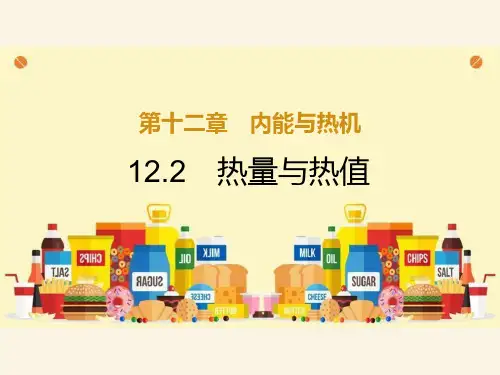 粤沪版九年级物理上册《热量和热值》内能与热机PPT优质课件