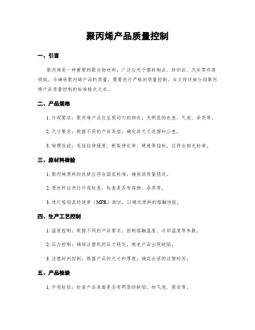 聚丙烯产品质量控制