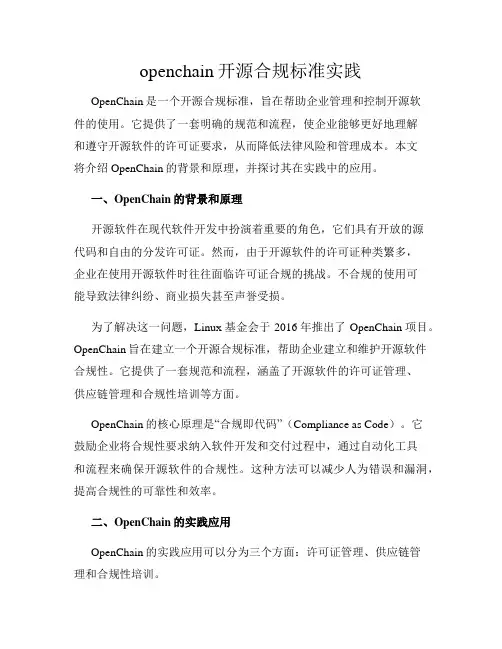 openchain开源合规标准实践