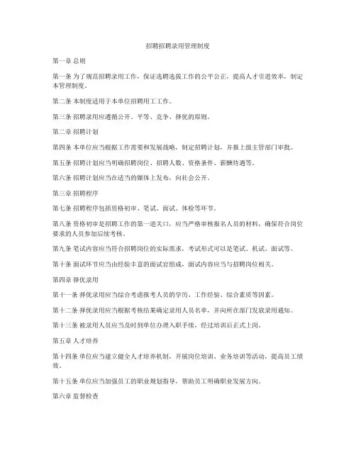 招聘招聘录用管理制度