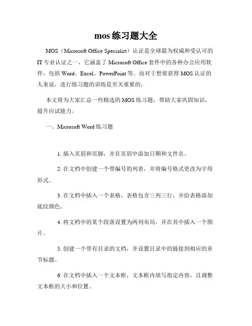 mos练习题大全