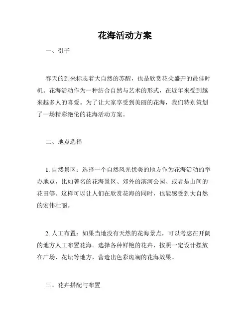 花海活动方案