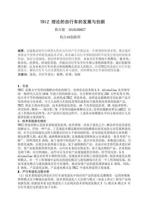 TRIZ理论的自行车的发展与创新