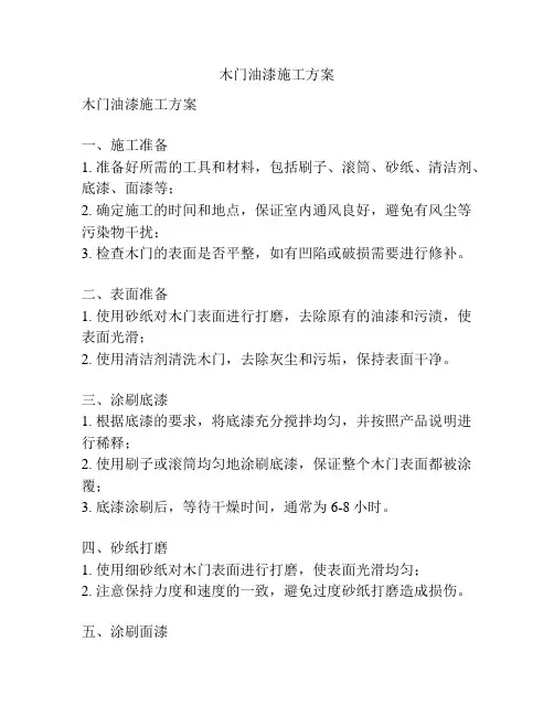 木门油漆施工方案