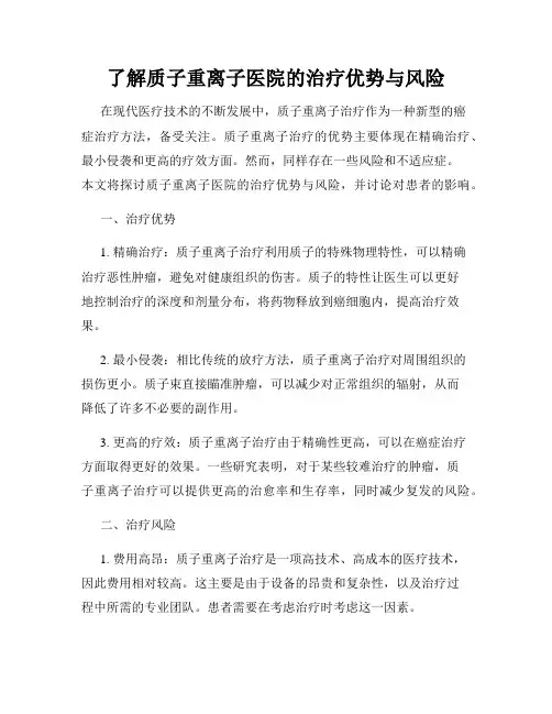 了解质子重离子医院的治疗优势与风险