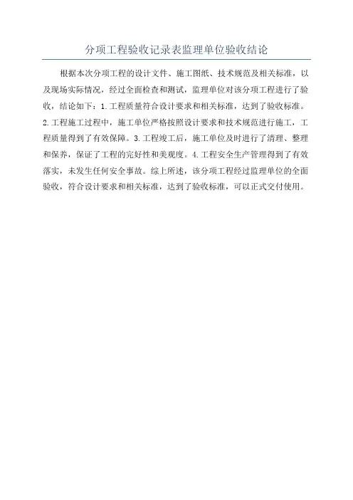 分项工程验收记录表监理单位验收结论